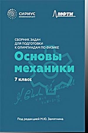 Сборник задач для подготовки к олимпиадам по физике. 7 класс. Основы механики