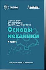 Sbornik zadach dlja podgotovki k olimpiadam po fizike. 7 klass. Osnovy mekhaniki