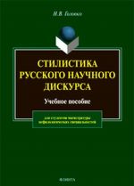 Stilistika russkogo nauchnogo diskursa. Uchebnoe posobie