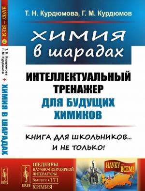 Химия в шарадах. Интеллектуальный тренажер для будущих химиков. Книга для школьников... и не только!