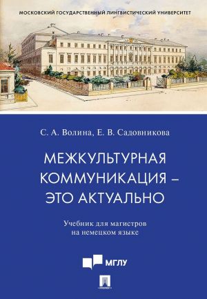 Mezhkulturnaja kommunikatsija - eto aktualno. Uchebnik dlja magistrov na nemetskom jazyke