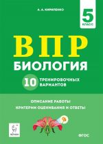 Biologija. 5 klass. VPR. 10 trenirovochnykh variantov