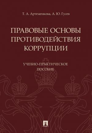 Pravovye osnovy protivodejstvija korruptsii