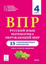 VPR. 4 klass. Russkij jazyk, matematika, okruzhajuschij mir. 6-e izdanie