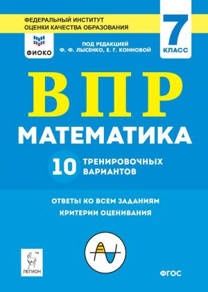 Matematika. 7 klass. VPR. 10 trenirovochnykh variantov. Rekomendovano FIOKO