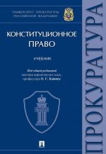 Конституционное право. Учебник