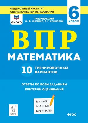 Matematika. 6 klass. VPR. 10 trenirovochnykh variantov. Rekomendovano FIOKO