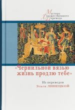 Chernilnoj vjazju zhizn prodlju tebe. Iz perevodov E.Linetskoj (12+)