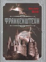 Frankenshtejn. Podlinnaja istorija znamenitogo pari