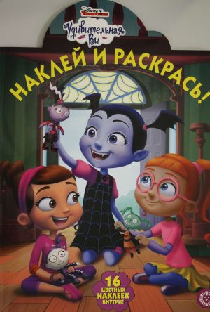 Наклей и раскрась  19060 "Удивительная ВИ"