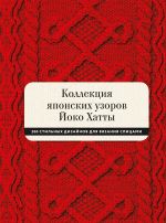 Kollektsija japonskikh uzorov Joko Khatty. 200 stilnykh dizajnov dlja vjazanija spitsami