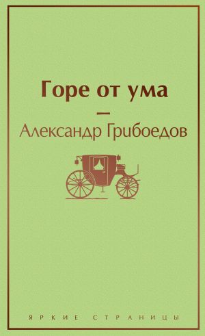 Горе от ума (с иллюстрациями)