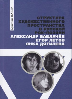 Структура художественного пространства в русской рок-поэзии