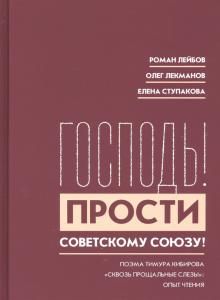 "Gospod! Prosti Sovetskomu Sojuzu!". Poema Timura Kibirova