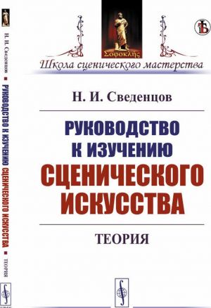 Руководство к изучению сценического искусства. Теория