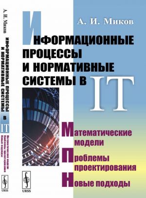 Informatsionnye protsessy i normativnye sistemy v IT. Matematicheskie modeli. Problemy proektirovanija. Novye podkhody