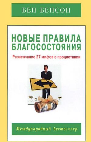 Новые правила благосостояния. Развенчание 27 мифов о процветании