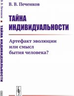 Тайна индивидуальности. Артефакт эволюции или смысл бытия человека?