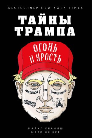 Тайны Трампа. Огонь и ярость