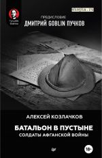 Батальон в пустыне. Солдаты Афганской войны