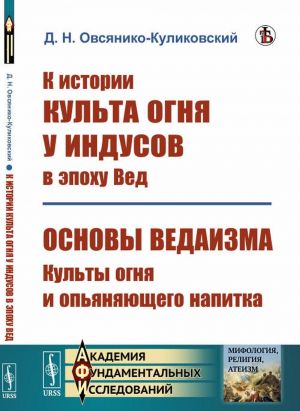 К истории культа огня у индусов в эпоху Вед. Основы ведаизма: культы огня и опьяняющего напитка