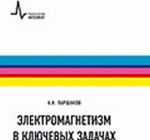 Электромагнетизм в ключевых задачах. Учебное пособие