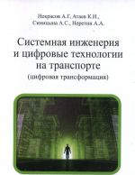 Sistemnaja inzhenerija i tsifrovye tekhnologii na transporte (tsifrovaja transformatsija)