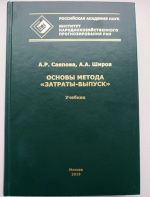 Основы метода "затраты-выпуск". Учебник