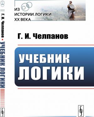 Учебник логики