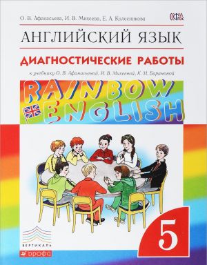 Английский язык. 5 класс. Диагностические работы к учебнику О. В. Афанасьевой, И. В. Михеевой, К. М. Барановой. Уцененный товар