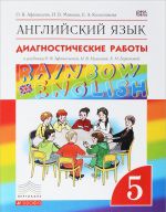 Anglijskij jazyk. 5 klass. Diagnosticheskie raboty k uchebniku O. V. Afanasevoj, I. V. Mikheevoj, K. M. Baranovoj. Utsenennyj tovar