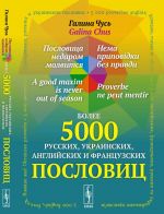 Пословица недаром молвится. Более 5000 русских, украинских, английских и французских пословиц