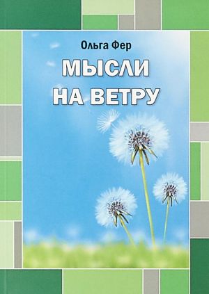 Мысли на ветру