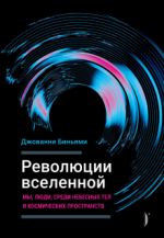 Revoljutsii Vselennoj. My, ljudi, sredi nebesnykh tel i kosmicheskikh prostranstv