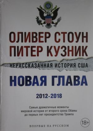 Nerasskazannaja istorija SSHA. Novaja glava 2012-2018: Samye dramatichnye momenty mirovoj istorii ot vtor