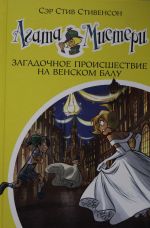 Agata Misteri. Kn.27. Zagadochnoe proisshestvie na Venskom balu