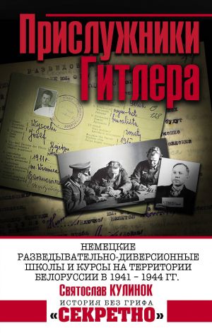 Prisluzhniki Gitlera.Nemetskie razvedyvatelno-diversionnye shkoly i kursy na territorii Belorussii v 1941 - 1944 gg.