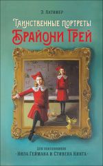 Латимер Э. Э. Латимер. Таинственные портреты Брайони Грей