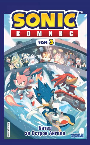 Sonic. Bitva za Ostrov Angela. Komiks. Tom 3 (perevod ot Diamond Dust i Syenduka)