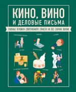 Кино, вино и деловые письма. Главные правила современного этикета на все случаи жизни