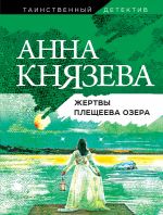 Жертвы Плещеева озера