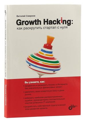 Growth Hacking: как раскрутить стартап с нуля