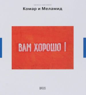 Komar i Melamid. Sokrushiteli kanonov