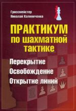 Praktikum po shakhmatnoj taktike. Perekrytie. Osvobozhdenie. Otkrytie linij