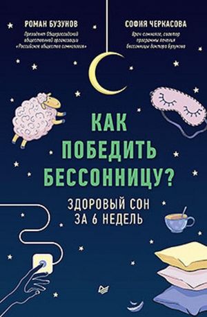 Как победить бессонницу? Здоровый сон за 6 недель