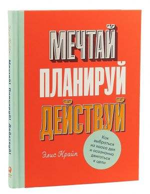 Mechtaj! Planiruj! Dejstvuj! Kak vybratsja iz khaosa del i osoznanno dvigatsja k tseli