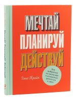 Мечтай! Планируй! Действуй! Как выбраться из хаоса дел и осознанно двигаться к цели