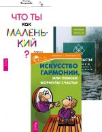 Новое счастье + Искусство гармонии + Что ты как маленький