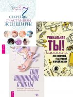 Твое уникальное счастье + 7 секретов счастливой женщины + Уникальная ты!