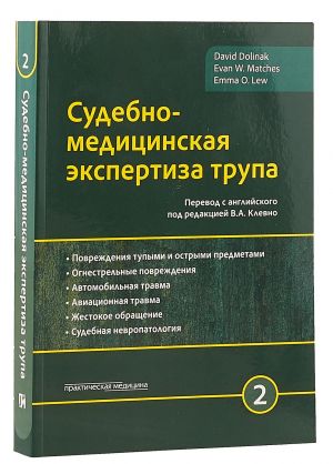 Судебно-медицинская экспертиза трупа. Том 2